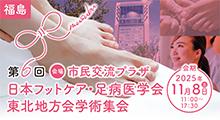 第6回日本フットケア・足病医学会　東北地方会学術集会