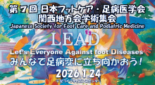 第7回日本フットケア・足病医学会　関東・足病医学会　関西地方会学術集会