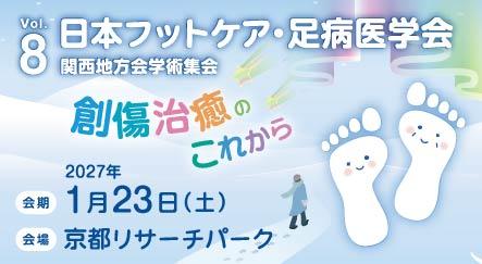 第8回日本フットケア・足病医学会　関東・足病医学会　関西地方会学術集会