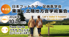 第4回日本フットケア・足病医学会　東海・北陸地方会学術集会