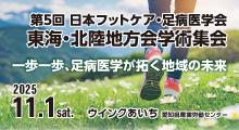 第5回日本フットケア・足病医学会　東海・北陸地方会学術集会