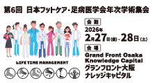 第6回日本フットケア・足病医学会年次学術集会