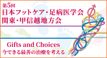 第5回日本フットケア・足病医学会　関東・甲信越地方会　学術集会