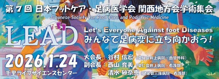 7回 日本フットケア・足病医学会　関西地方会