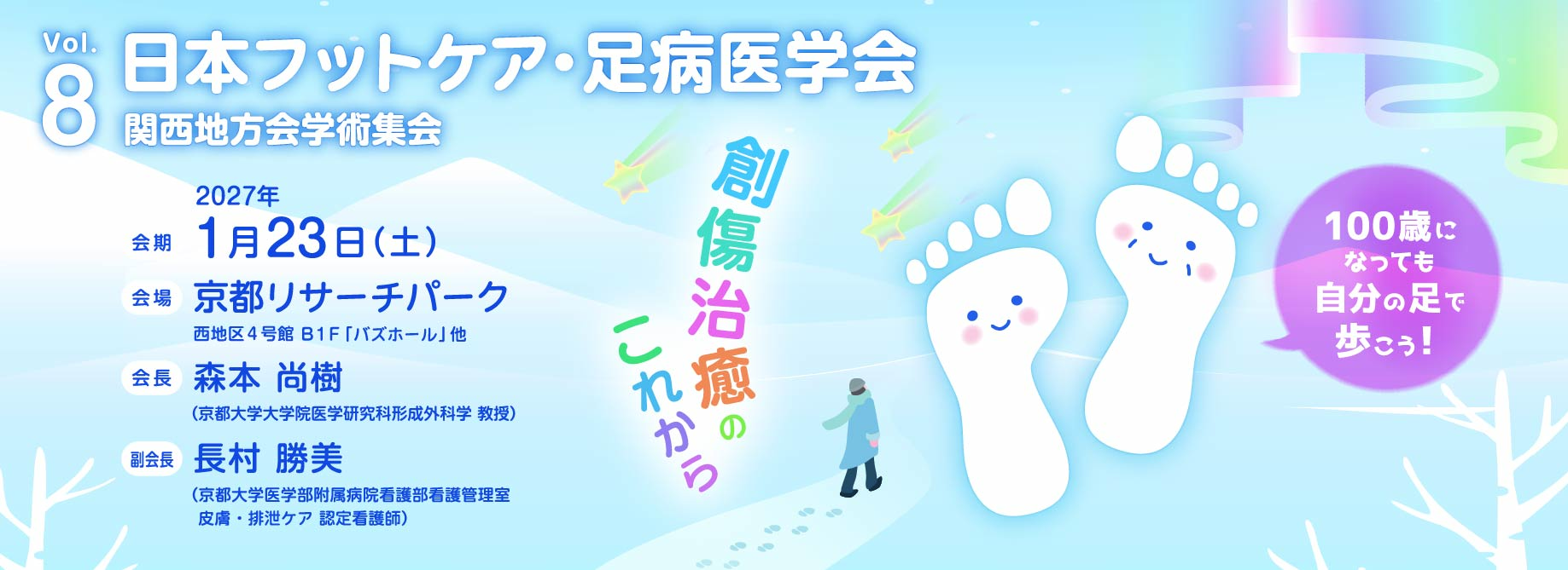 8回 日本フットケア・足病医学会　関西地方会