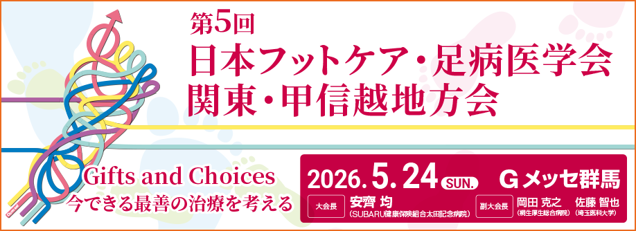 第5回 日本フットケア・足病医学会関東・甲信越地方会