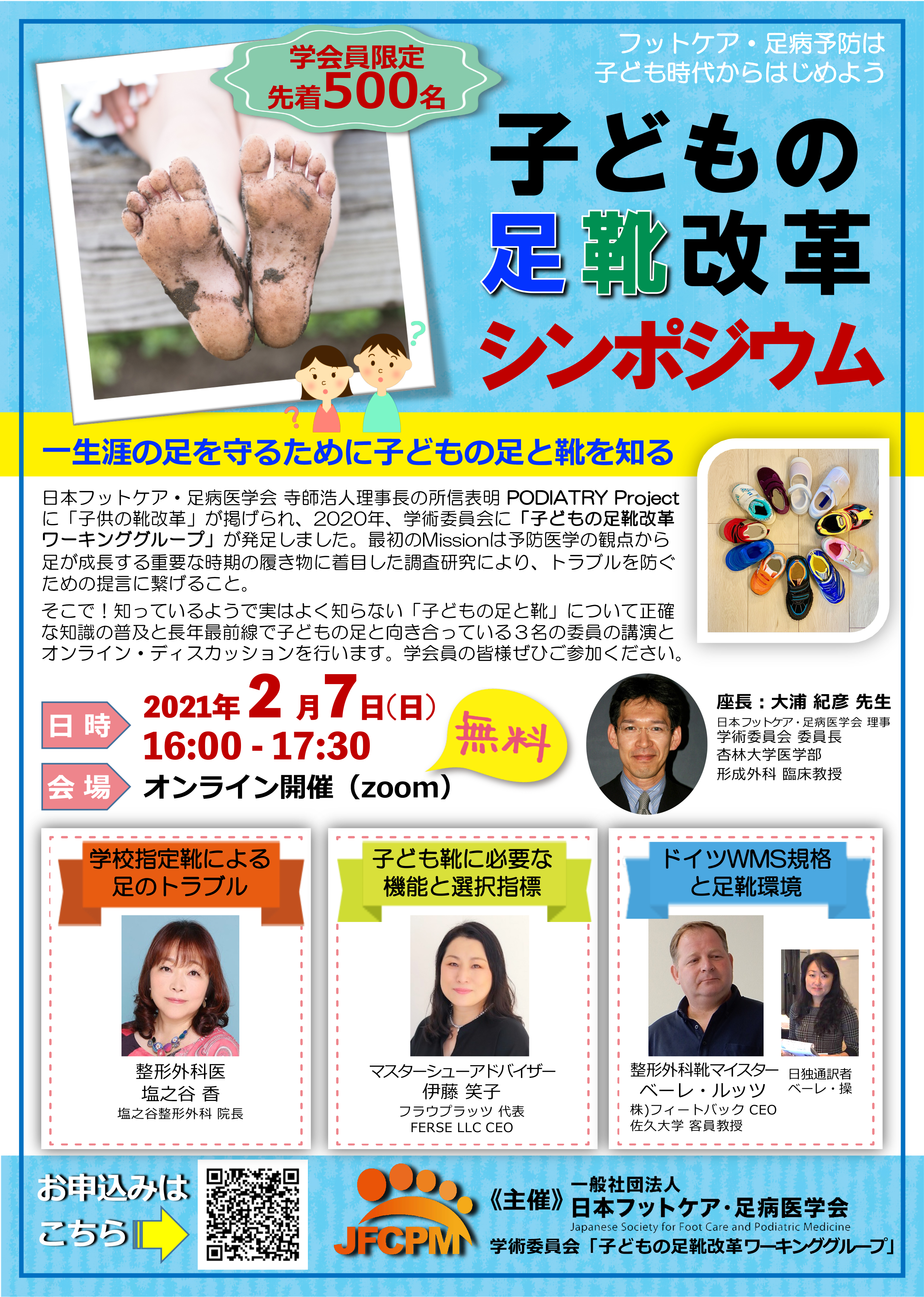 子どもの足靴改革シンポジウム